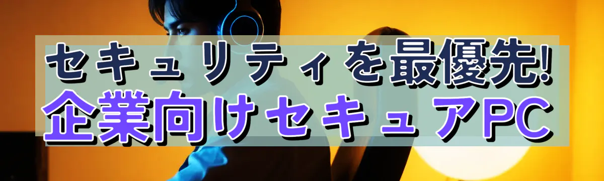 セキュリティを最優先! 企業向けセキュアPC