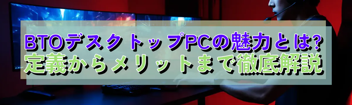 BTOデスクトップPCの魅力とは? 定義からメリットまで徹底解説