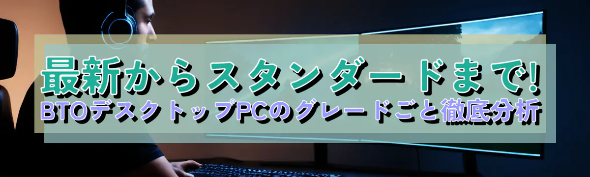 最新からスタンダードまで! BTOデスクトップPCのグレードごと徹底分析