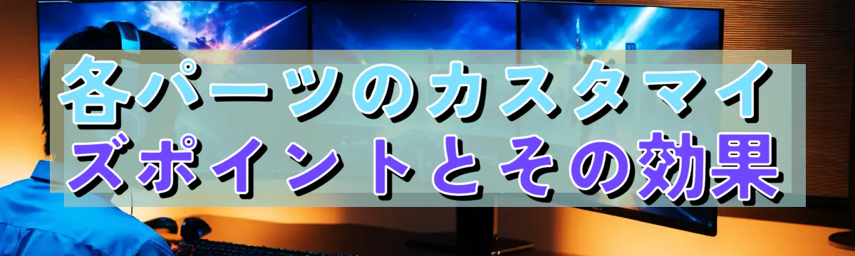 各パーツのカスタマイズポイントとその効果