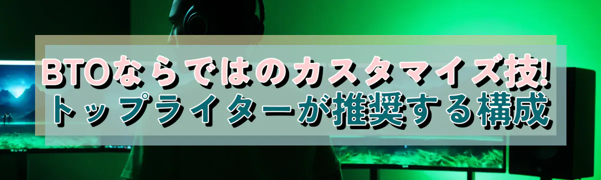 BTOならではのカスタマイズ技! トップライターが推奨する構成