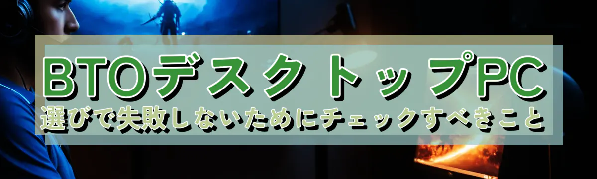 BTOデスクトップPC選びで失敗しないためにチェックすべきこと