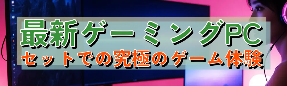 最新ゲーミングPCセットでの究極のゲーム体験
