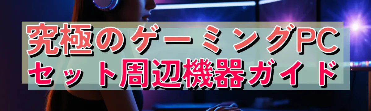 究極のゲーミングPCセット周辺機器ガイド