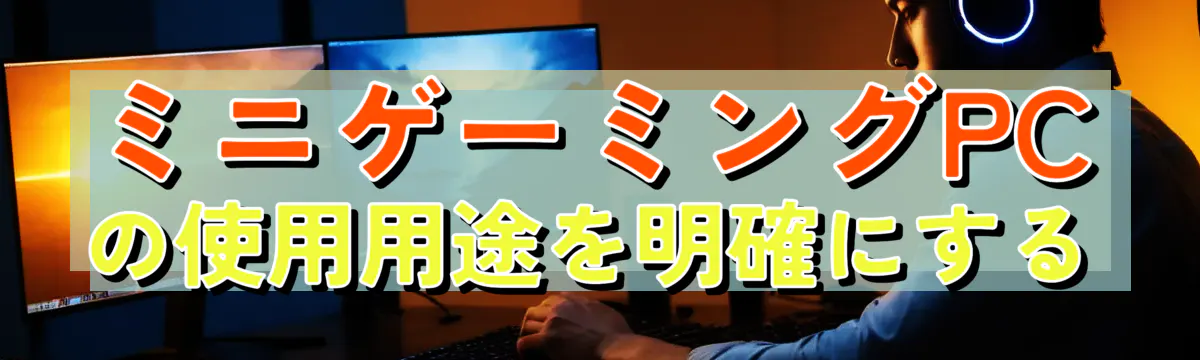 ミニゲーミングPCの使用用途を明確にする