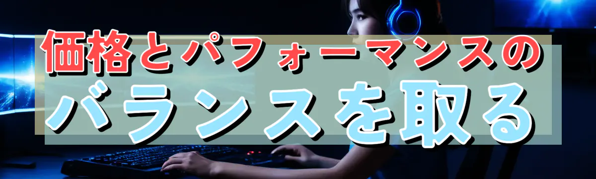 価格とパフォーマンスのバランスを取る