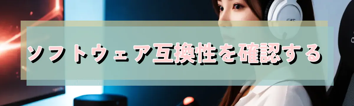 ソフトウェア互換性を確認する