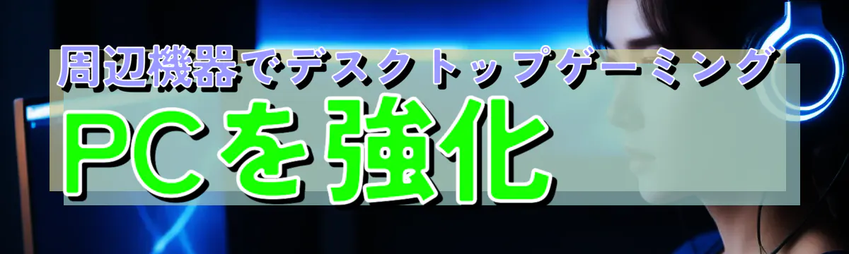 周辺機器でデスクトップゲーミングPCを強化
