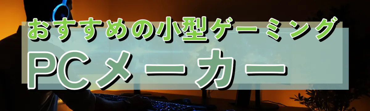 おすすめの小型ゲーミングPCメーカー