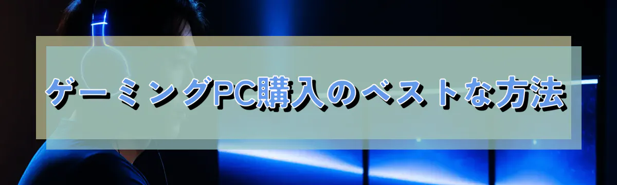 ゲーミングPC購入のベストな方法