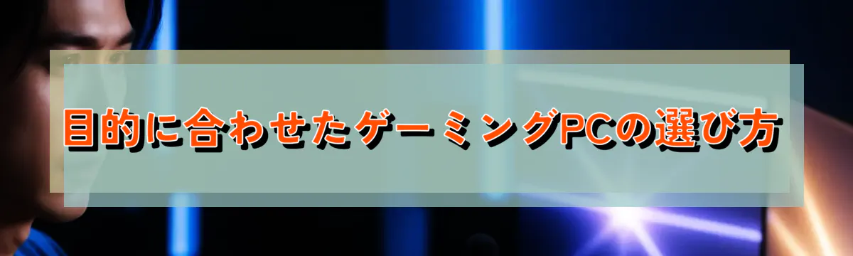 目的に合わせたゲーミングPCの選び方