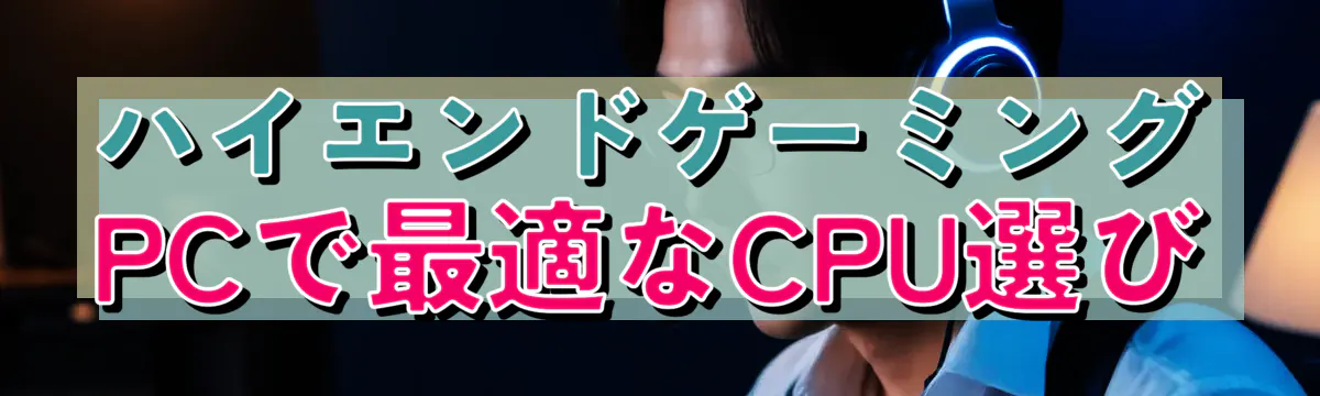 ハイエンドゲーミングPCで最適なCPU選び