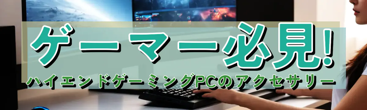 ゲーマー必見! ハイエンドゲーミングPCのアクセサリー