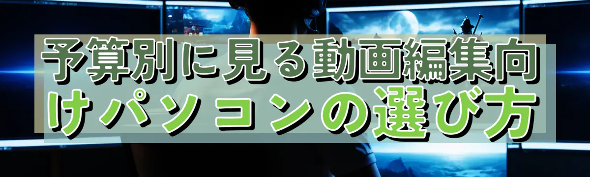 予算別に見る動画編集向けパソコンの選び方
