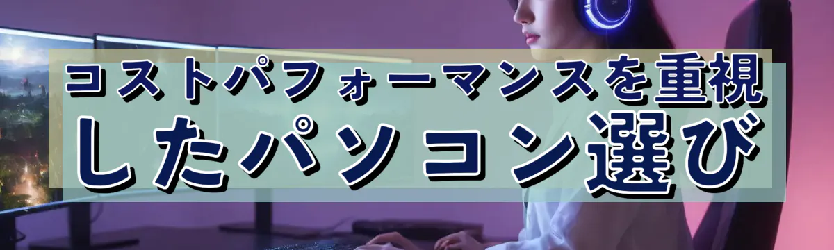 コストパフォーマンスを重視したパソコン選び