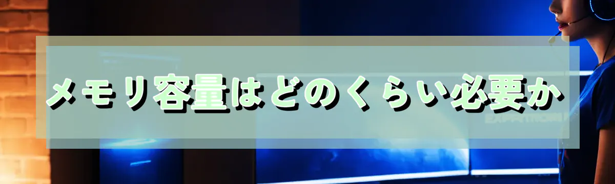 メモリ容量はどのくらい必要か