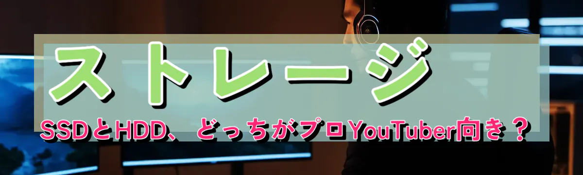 ストレージ SSDとHDD、どっちがプロYouTuber向き?