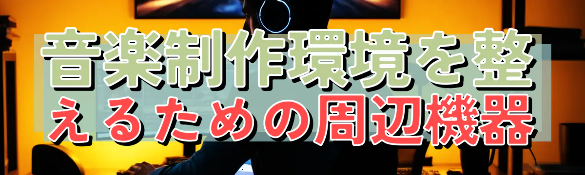 音楽制作環境を整えるための周辺機器
