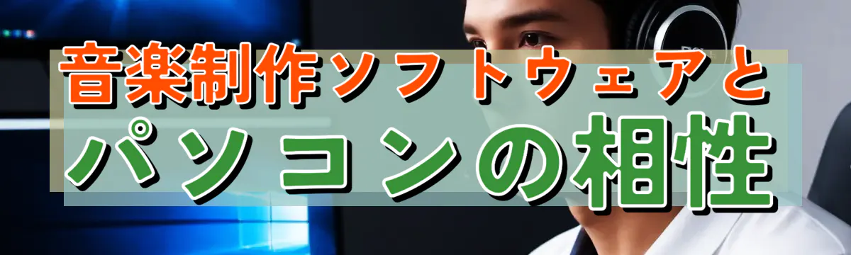 音楽制作ソフトウェアとパソコンの相性
