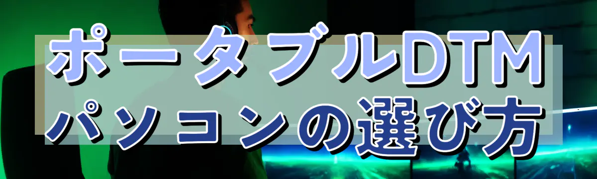 ポータブルDTMパソコンの選び方
