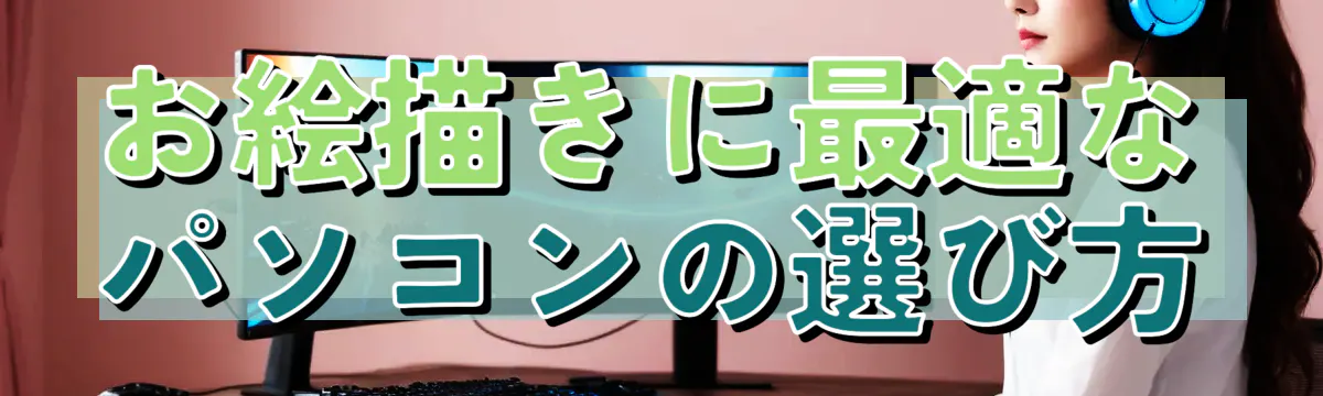 お絵描きに最適なパソコンの選び方
