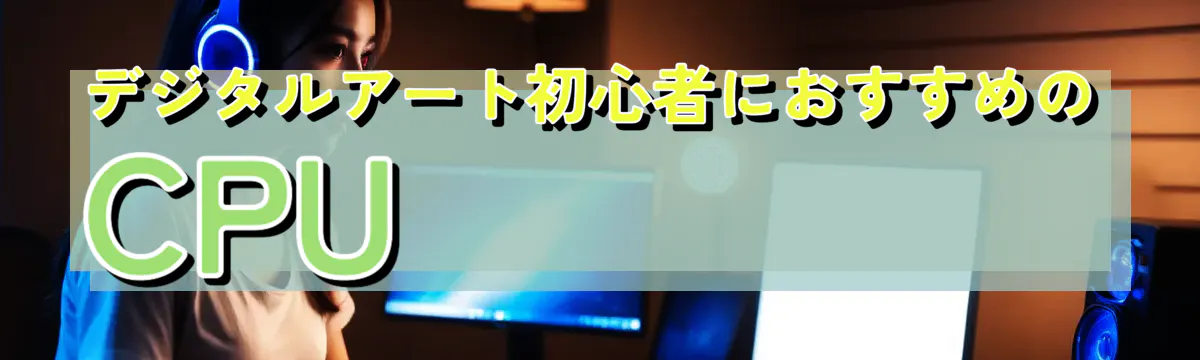 デジタルアート初心者におすすめのCPU
