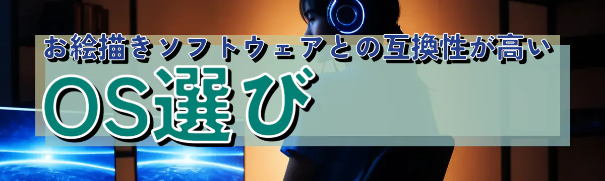 お絵描きソフトウェアとの互換性が高いOS選び
