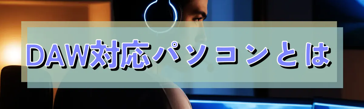 DAW対応パソコンとは
