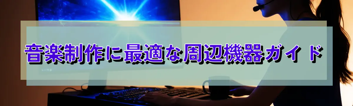 音楽制作に最適な周辺機器ガイド
