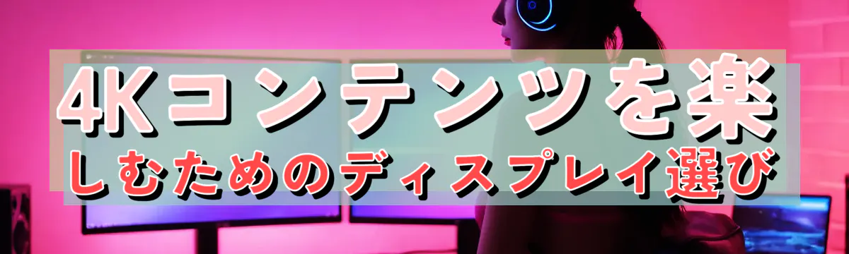 4Kコンテンツを楽しむためのディスプレイ選び