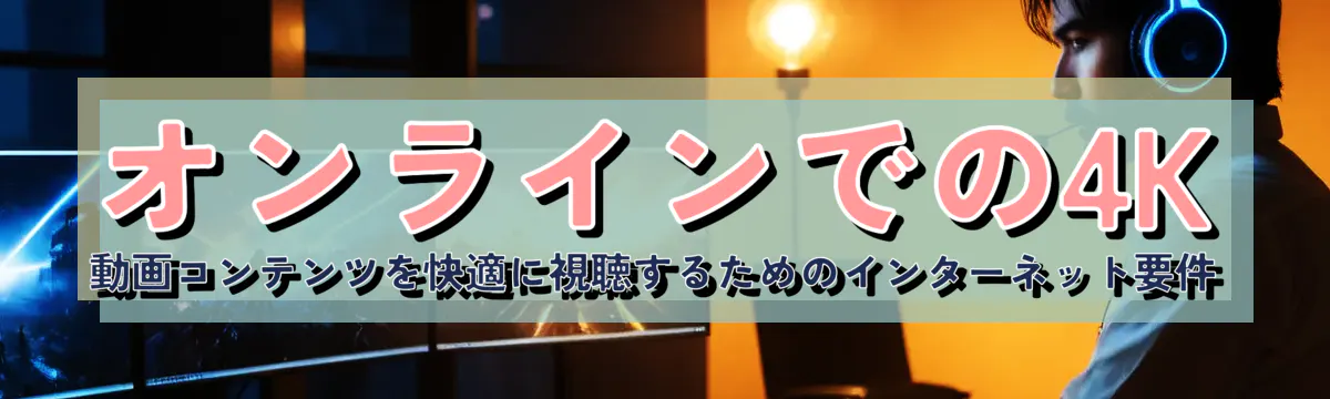オンラインでの4K動画コンテンツを快適に視聴するためのインターネット要件