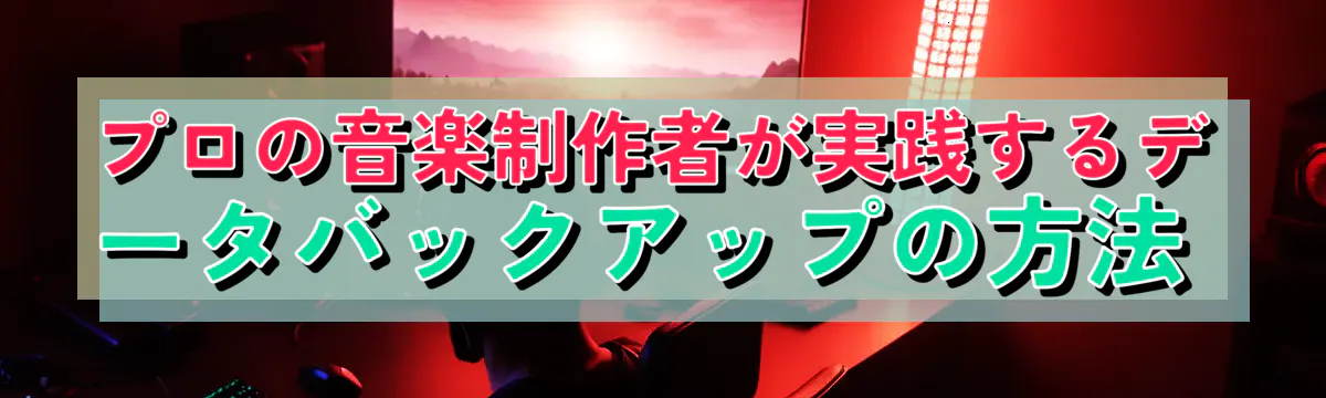 プロの音楽制作者が実践するデータバックアップの方法 
