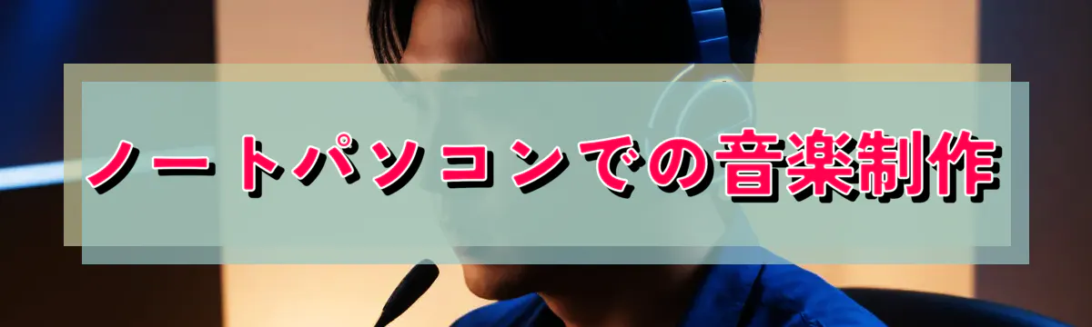 ノートパソコンでの音楽制作
