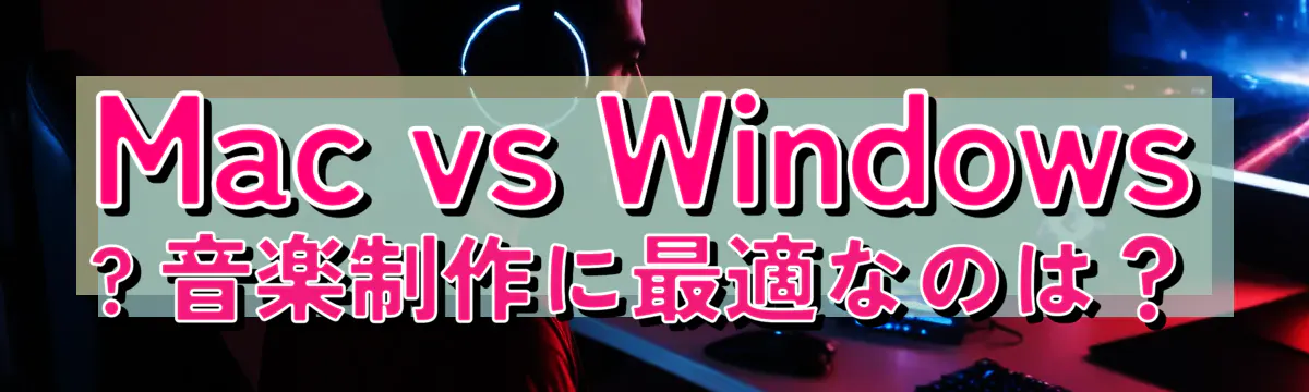 Mac vs Windows ? 音楽制作に最適なのは？
