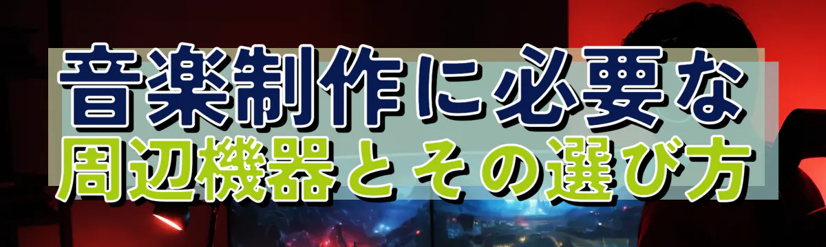 音楽制作に必要な周辺機器とその選び方
