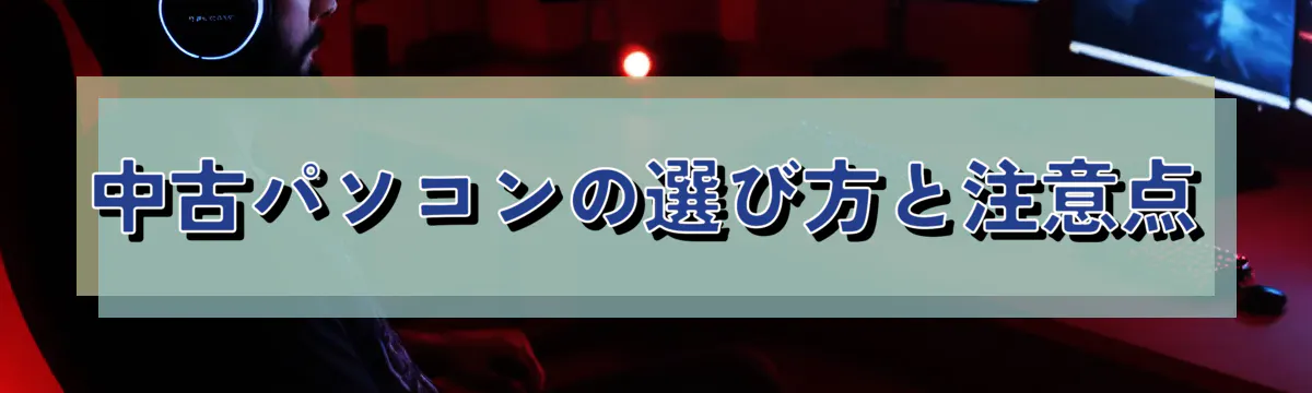 中古パソコンの選び方と注意点
