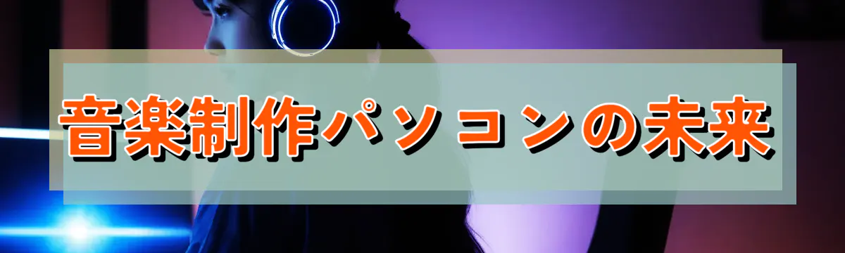 音楽制作パソコンの未来
