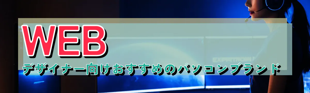 WEBデザイナー向けおすすめのパソコンブランド
