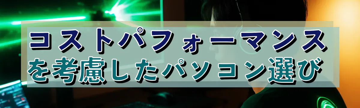 コストパフォーマンスを考慮したパソコン選び