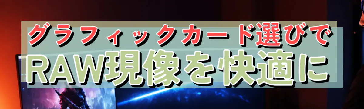 グラフィックカード選びでRAW現像を快適に