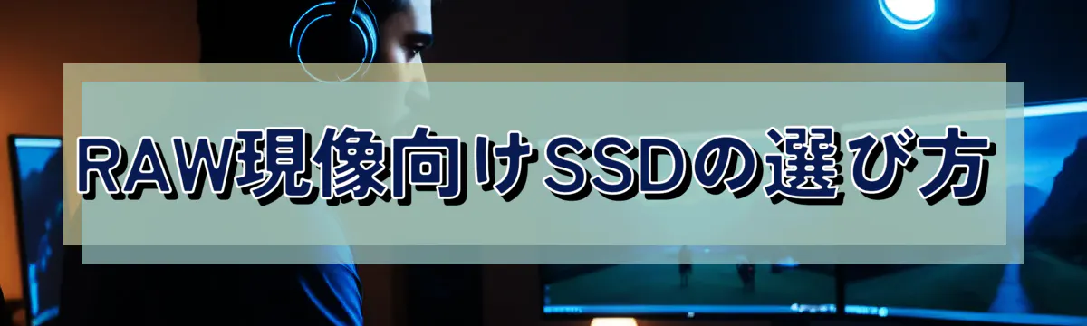 RAW現像向けSSDの選び方