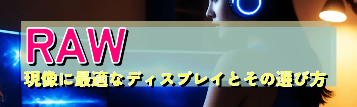 RAW現像に最適なディスプレイとその選び方