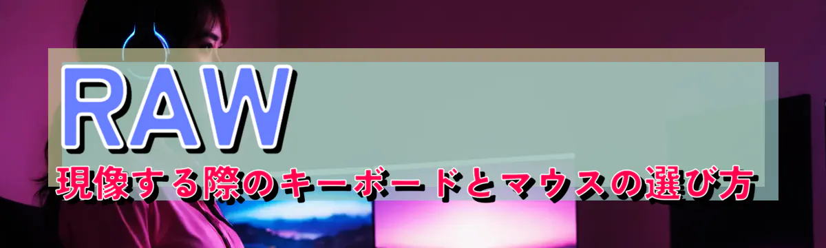 RAW現像する際のキーボードとマウスの選び方