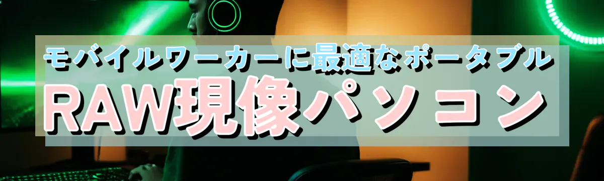 モバイルワーカーに最適なポータブルRAW現像パソコン
