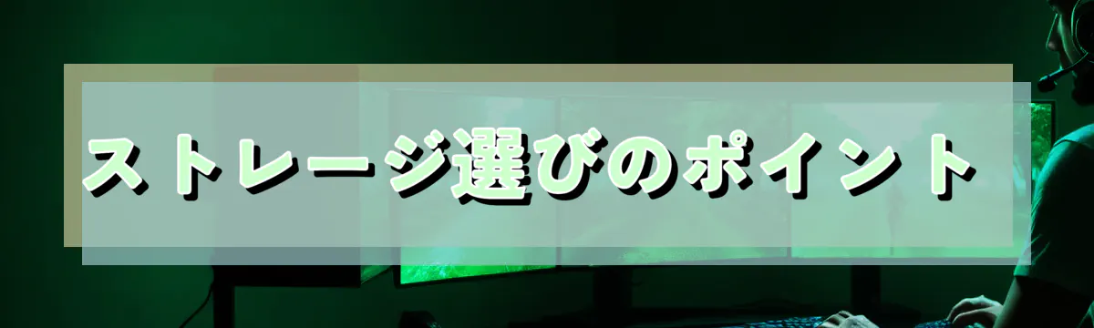 ストレージ選びのポイント 
