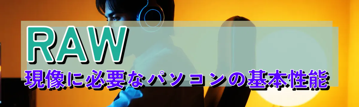 RAW現像に必要なパソコンの基本性能
