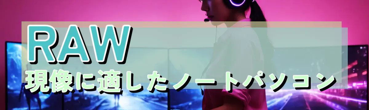 RAW現像に適したノートパソコン
