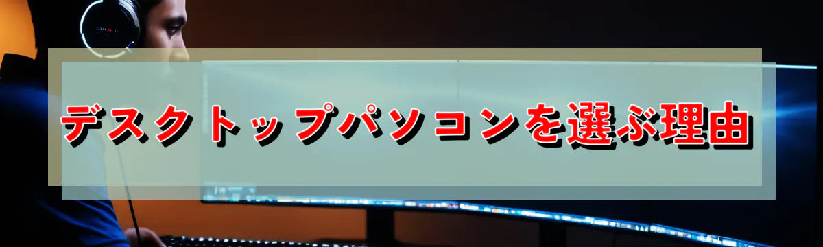 デスクトップパソコンを選ぶ理由
