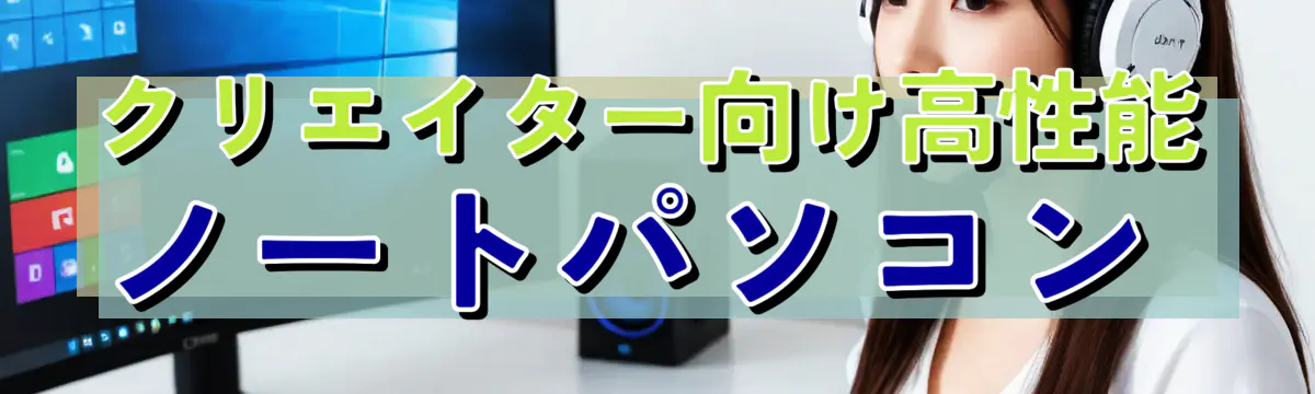 クリエイター向け高性能ノートパソコン