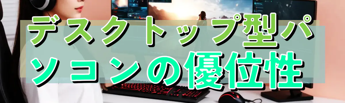 デスクトップ型パソコンの優位性